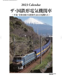 2022年版鉄道カレンダー ザ・国鉄形電気機関車 | ザ・国鉄形電気