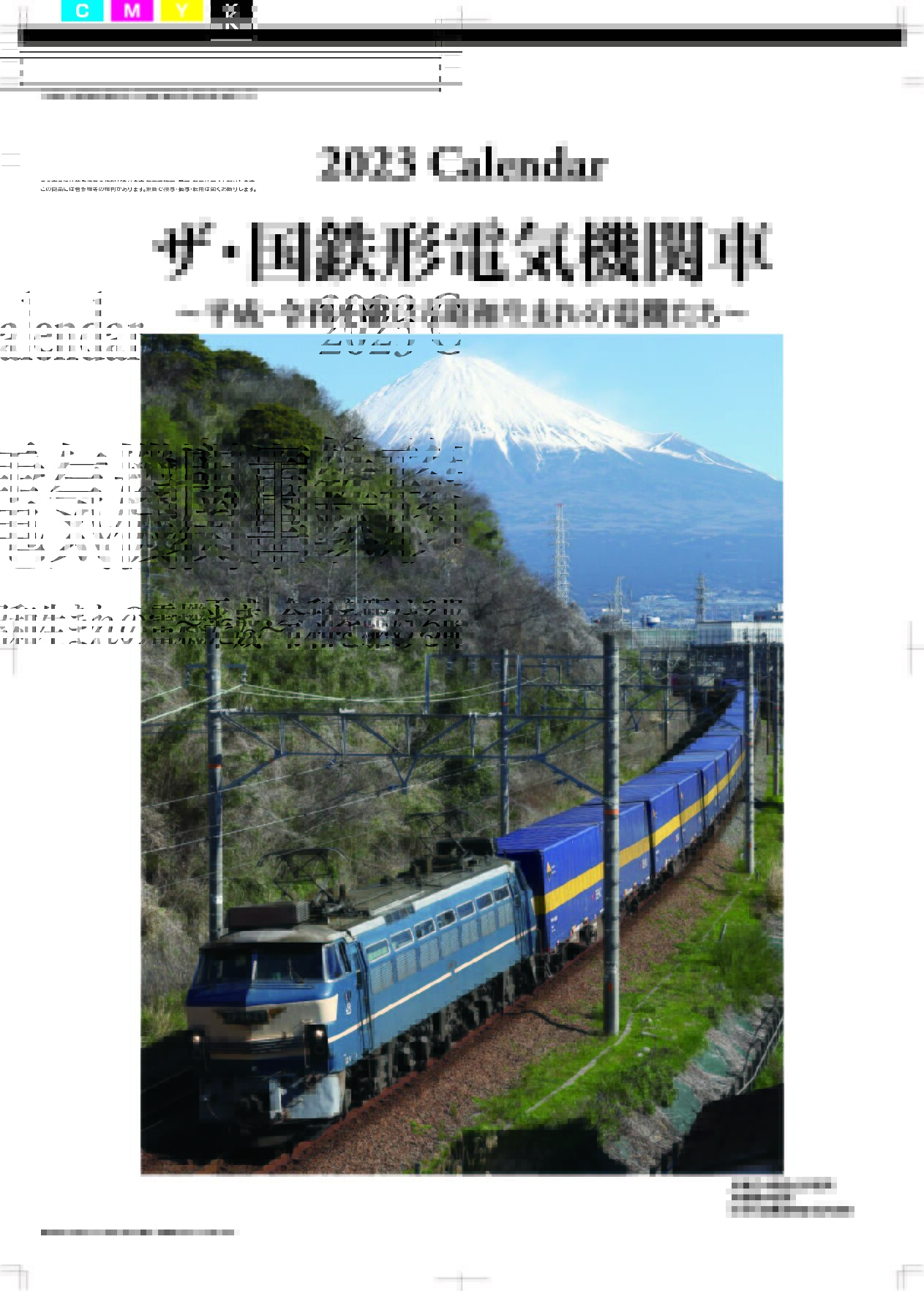 2023年版鉄道カレンダー ザ・国鉄形電気機関車 | ザ・国鉄形電気機関車