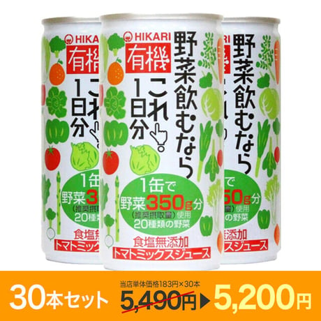 有機野菜ジュース【30本セット】ヒカリ 有機 野菜を飲むならこれ!1日分