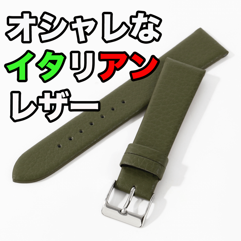 オシャレなイタリアンレザー時計ベルト『カーキ・グリーン』（ステッチ
