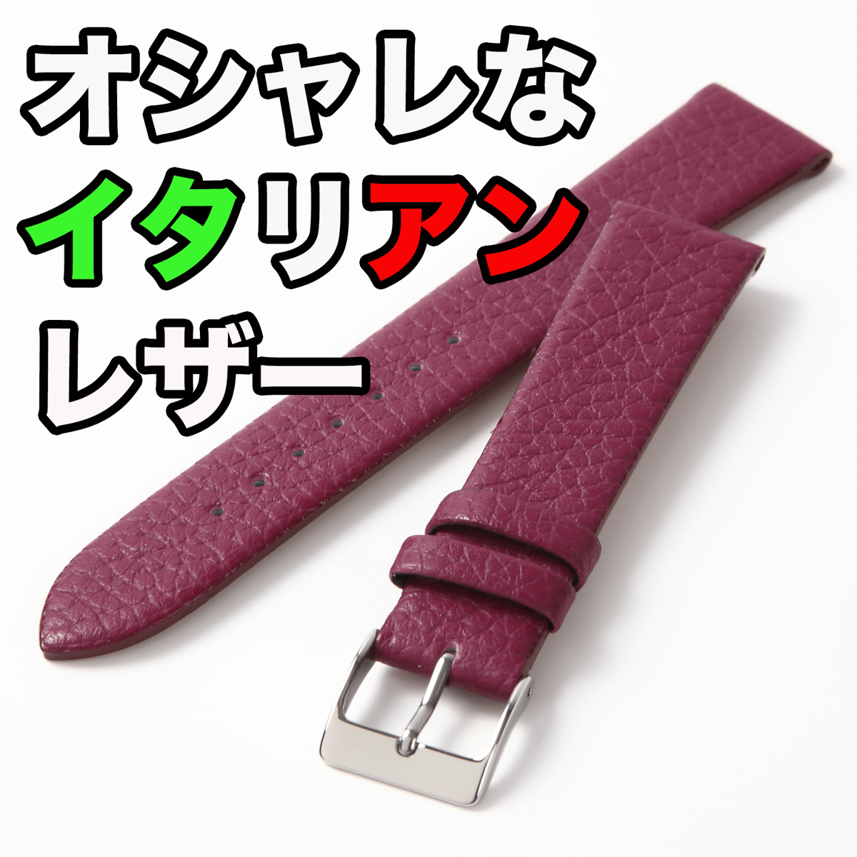 オシャレなイタリアンレザー時計ベルト『パープル』（ステッチなし