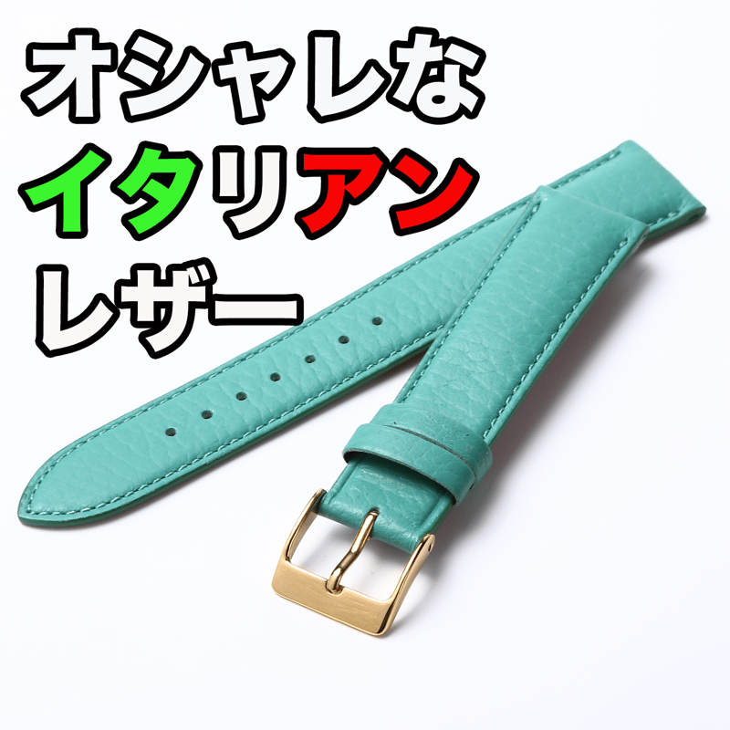 オシャレなイタリアンレザー時計ベルト『エメラルド』（ステッチ有