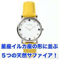 天然サファイアの腕時計「デルフィヌス」イエロー【限定品】