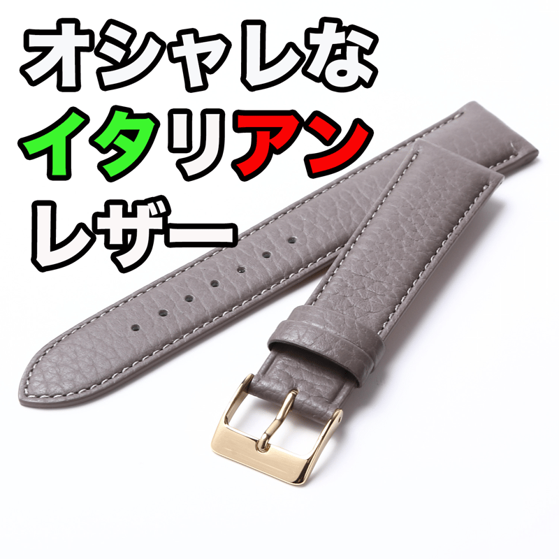 オシャレなイタリアンレザー時計ベルト『ライトグレー』（ステッチあり