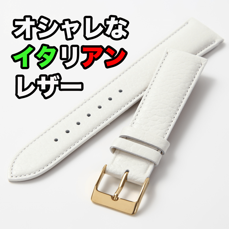 オシャレなイタリアンレザー時計ベルト『ナチュラル・ホワイト