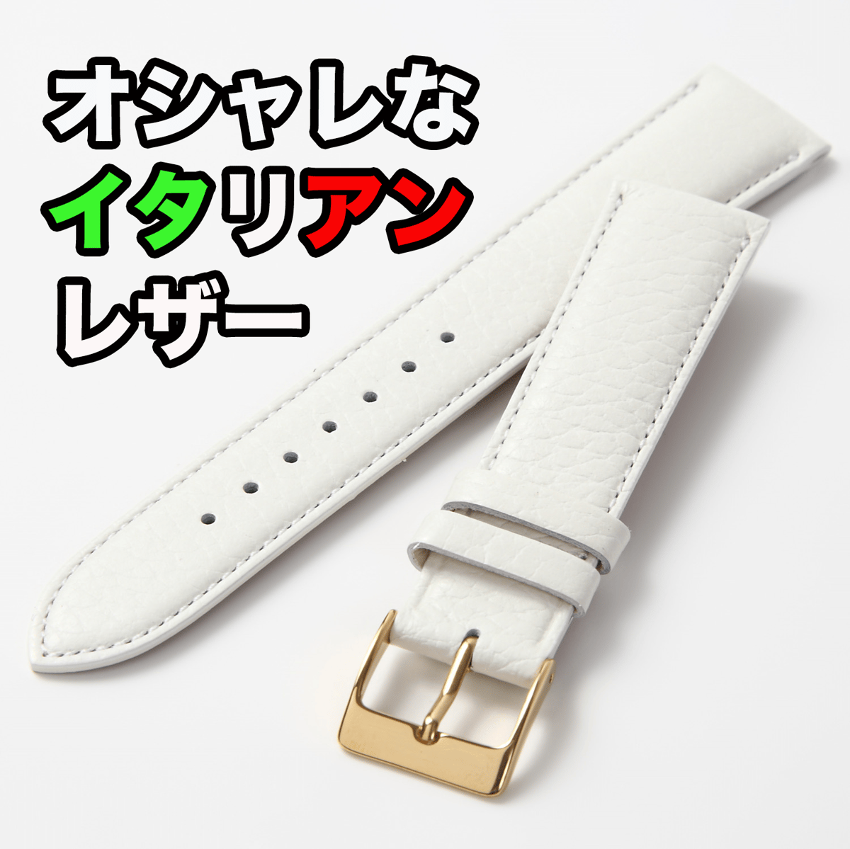 オシャレなイタリアンレザー時計ベルト『ナチュラル・ホワイト
