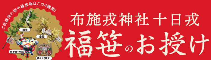 布施戎神社