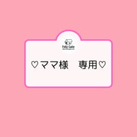 ☆ママ様　専用オーダー品☆