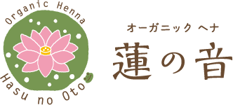 オーガニックヘナ　蓮の音