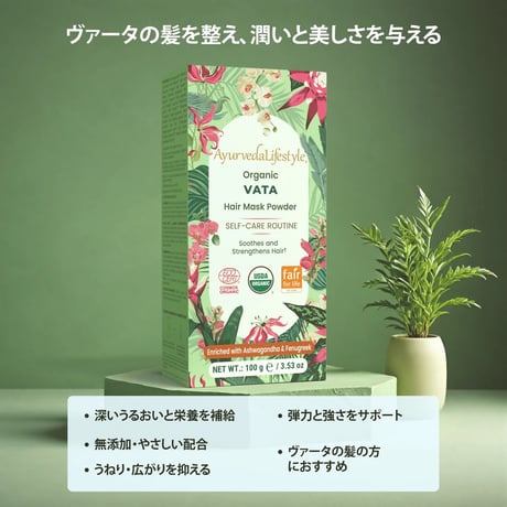 *ヴァータ* オーガニック V ヘア マスク パウダー