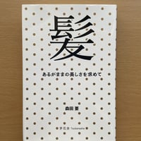 髪 あるがままの美しさを求めて