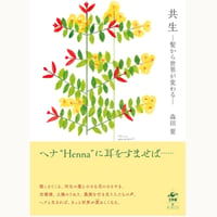 共生　ー髪から世界が変わるー　森田要