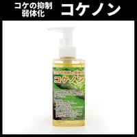 コケの抑制・弱体化　コケノン