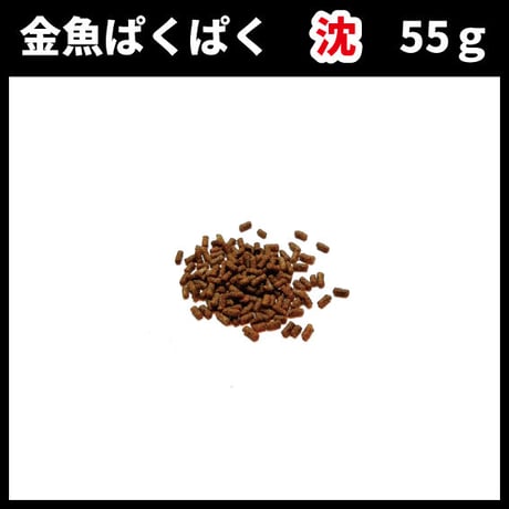 金魚ぱくぱく　沈　55g