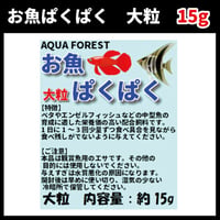 お魚ぱくぱく　大粒　15g