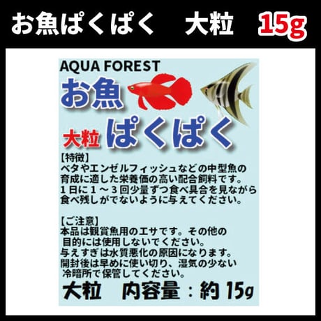 お魚ぱくぱく　大粒　15g