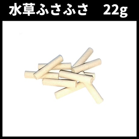 水草ふさふさ　22g