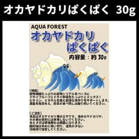 オカヤドカリぱくぱく　【脱皮不全防止のヨウ素強化】　30g