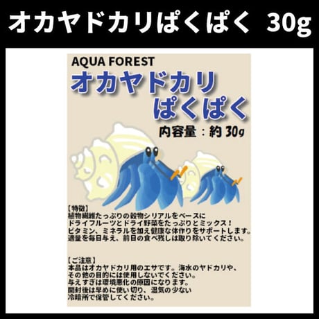 オカヤドカリぱくぱく　【脱皮不全防止のヨウ素強化】　30g