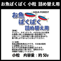 お魚ぱくぱく　小粒　詰め替え用