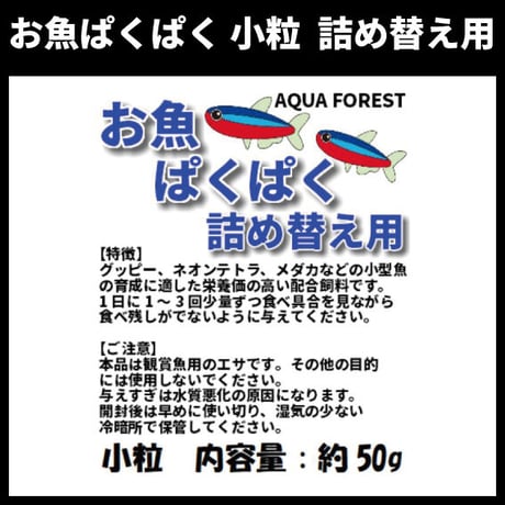 お魚ぱくぱく　小粒　詰め替え用