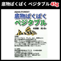 底物ぱくぱく　ベジタブル　45g