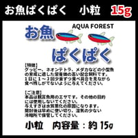 お魚ぱくぱく　小粒　15g