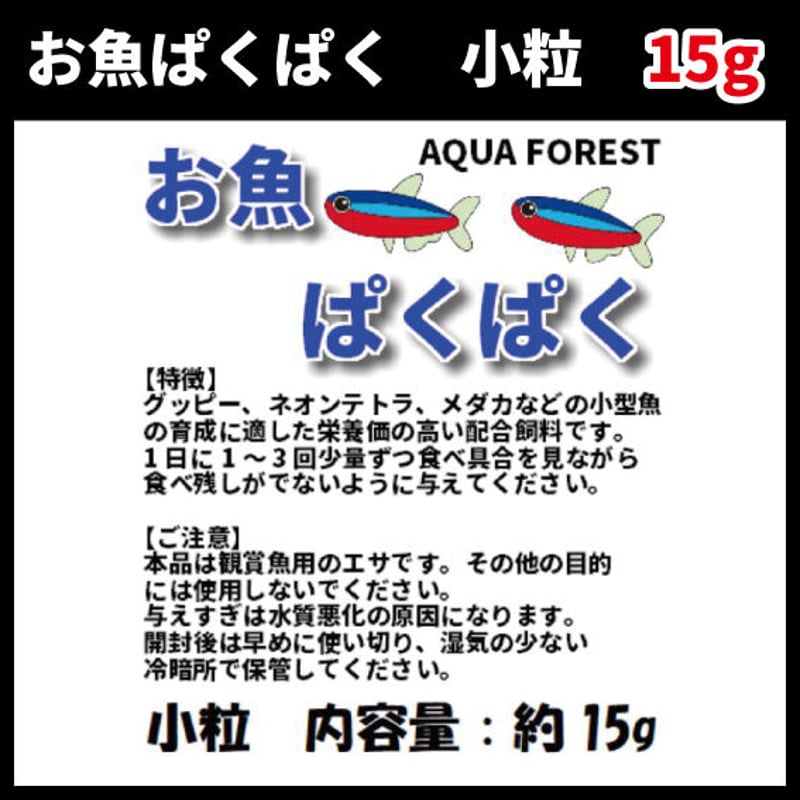 お魚様　確認用 お魚ぱくぱく 小粒 15g | AQUAFOREST