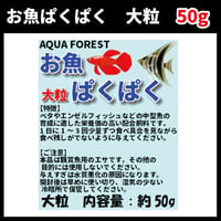 お魚ぱくぱく　大粒　50g