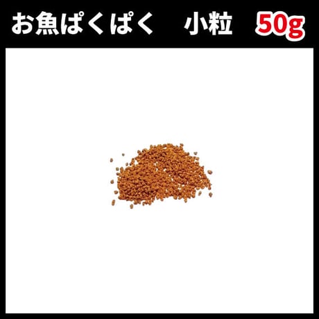 お魚ぱくぱく　小粒　50g