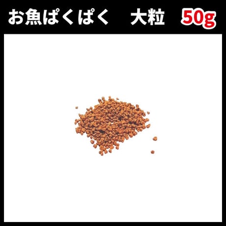お魚ぱくぱく　大粒　50g