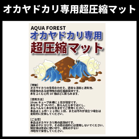 オカヤドカリ専用 超圧縮マット | AQUAFOREST