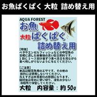 お魚ぱくぱく　大粒　詰め替え用