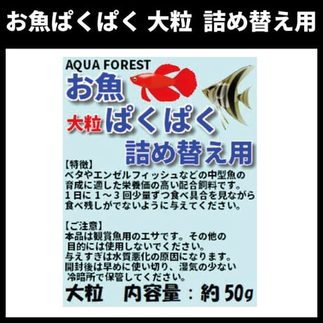 お魚ぱくぱく　大粒　詰め替え用