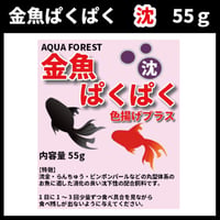 金魚ぱくぱく　沈　55g