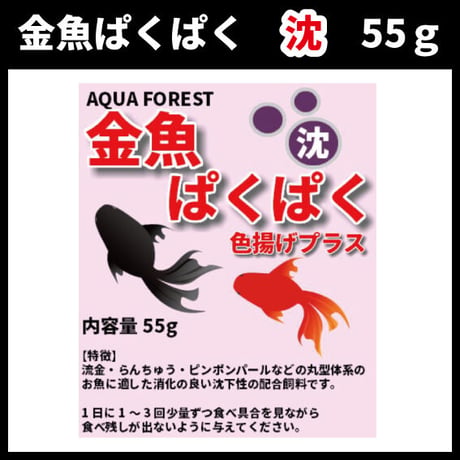 金魚ぱくぱく　沈　55g