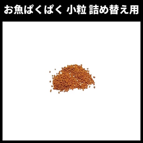 お魚ぱくぱく　小粒　詰め替え用