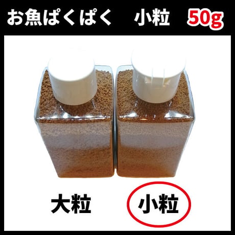 お魚ぱくぱく　小粒　50g