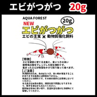 エビがつがつ　20g