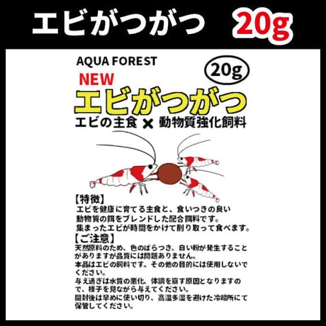 エビがつがつ　20g