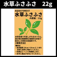 水草ふさふさ　22g