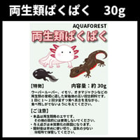 両生類ぱくぱく　30g