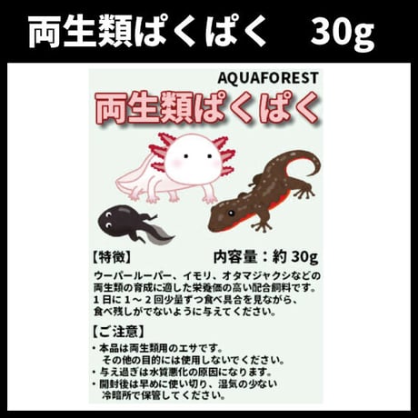 両生類ぱくぱく　30g