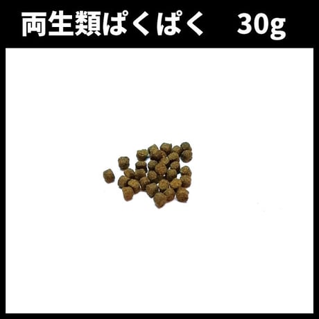 両生類ぱくぱく　30g
