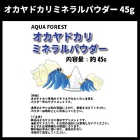 オカヤドカリミネラルパウダー　45g