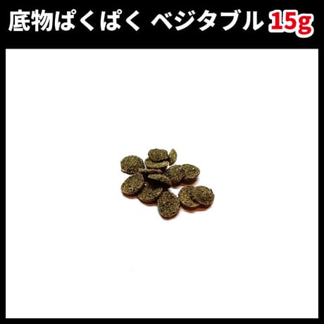 底物ぱくぱく　ベジタブル　15g