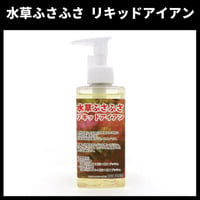 水草ふさふさ　リキッドアイアン