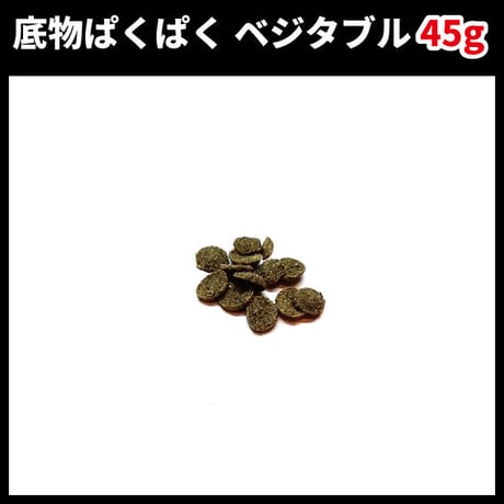 底物ぱくぱく　ベジタブル　45g