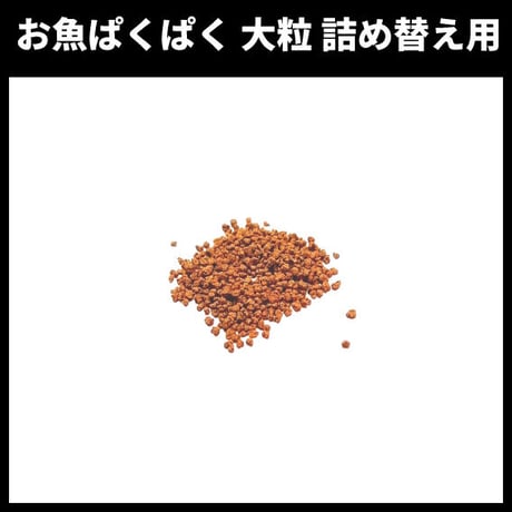 お魚ぱくぱく　大粒　詰め替え用