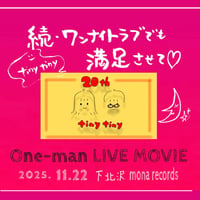 tiny tiny20周年「ワンナイトラブでも満足させて！」動画視聴チケット